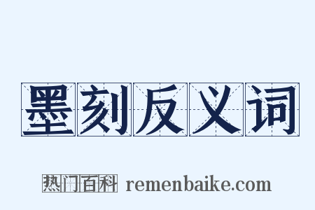 墨刻反义词是什么意思的图片